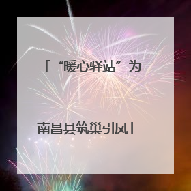 “暖心驿站”为南昌县筑巢引凤