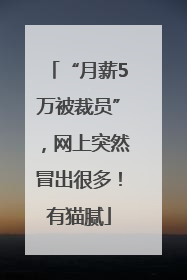 “月薪5万被裁员”，网上突然冒出很多！有猫腻