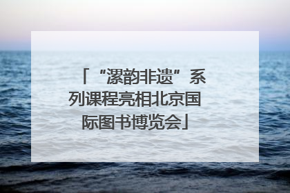 “漯韵非遗”系列课程亮相北京国际图书博览会