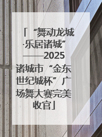 “舞动龙城·乐居诸城”——2025诸城市“金东世纪城杯”广场舞大赛完美收官