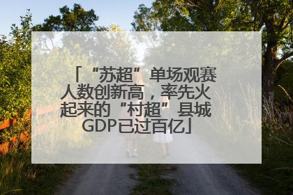 “苏超”单场观赛人数创新高，率先火起来的“村超”县城GDP已过百亿