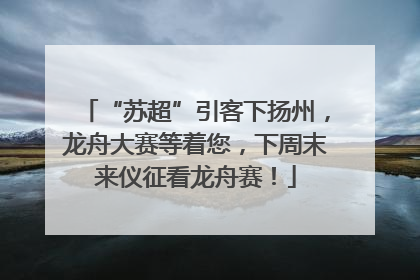 “苏超”引客下扬州，龙舟大赛等着您，下周末来仪征看龙舟赛！