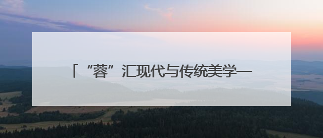 “蓉”汇现代与传统美学——与Hi-Design游学团队一起“读懂”成都
