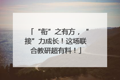“衔”之有方，“接”力成长！这场联合教研超有料！