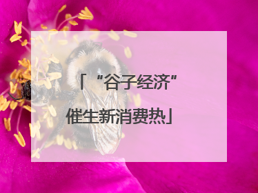“谷子经济”催生新消费热