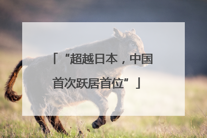 “超越日本，中国首次跃居首位”