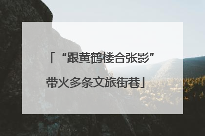 “跟黄鹤楼合张影”带火多条文旅街巷