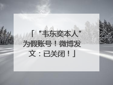“韦东奕本人”为假账号！微博发文：已关闭！