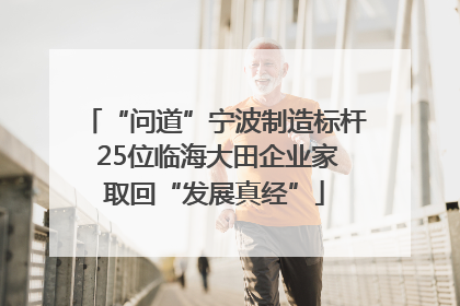 “问道”宁波制造标杆 25位临海大田企业家取回“发展真经”