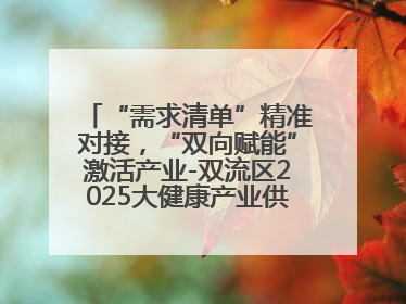 “需求清单”精准对接，“双向赋能”激活产业-双流区2025大健康产业供需会助力企业“满园”发展