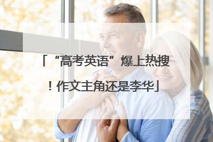 “高考英语”爆上热搜！作文主角还是李华