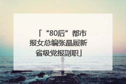 “80后”都市报女总编张晶履新省级党报副职