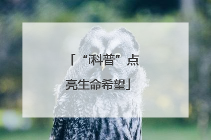 “i科普”点亮生命希望