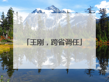 王刚，跨省调任