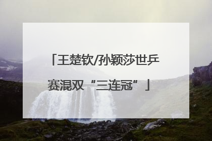 王楚钦/孙颖莎世乒赛混双“三连冠”