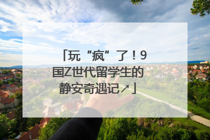 玩“疯”了！9国Z世代留学生的静安奇遇记↗