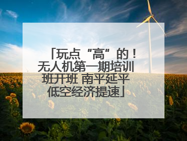 玩点“高”的！无人机第一期培训班开班 南平延平低空经济提速