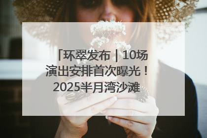 环翠发布｜10场演出安排首次曝光！2025半月湾沙滩音乐节即将举办