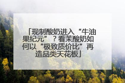 现制酸奶进入“牛油果纪元”？看茉酸奶如何以“极致质价比”再造品类天花板