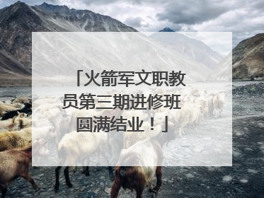 火箭军文职教员第三期进修班圆满结业！