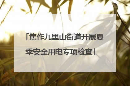 焦作九里山街道开展夏季安全用电专项检查