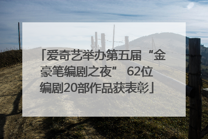 爱奇艺举办第五届“金豪笔编剧之夜” 62位编剧20部作品获表彰