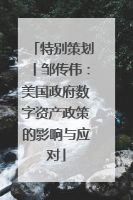 特别策划丨邹传伟：美国政府数字资产政策的影响与应对