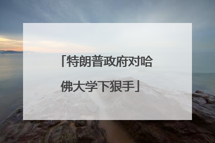 特朗普政府对哈佛大学下狠手