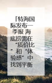 特海国际发布一季报 海底捞需在“质价比”和“体验感”中找到平衡｜新经济观察