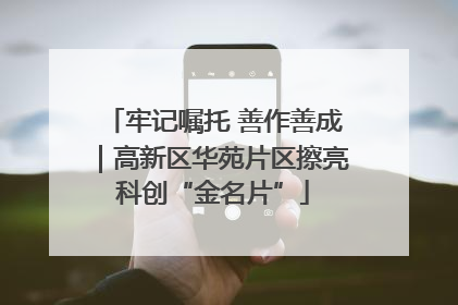 牢记嘱托 善作善成｜高新区华苑片区擦亮科创“金名片”