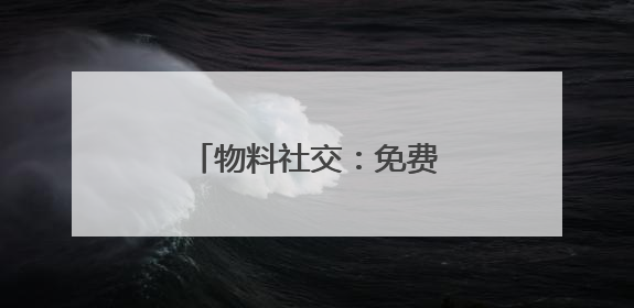 物料社交：免费“周边”何以成年轻人“硬通货”