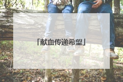 献血传递希望