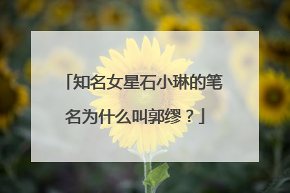 知名女星石小琳的笔名为什么叫郭缪？
