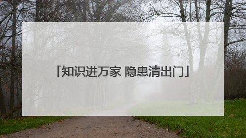 知识进万家 隐患清出门