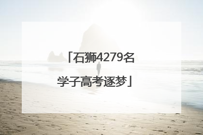石狮4279名学子高考逐梦