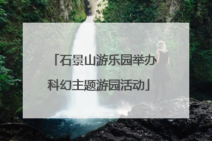石景山游乐园举办科幻主题游园活动