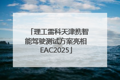 理工雷科天津携智能驾驶测试方案亮相EAC2025