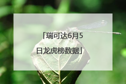 瑞可达6月5日龙虎榜数据