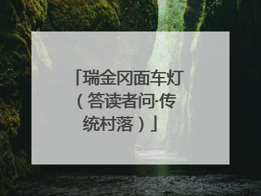 瑞金冈面车灯（答读者问·传统村落）