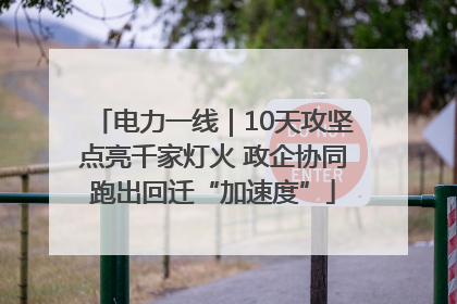 电力一线｜10天攻坚点亮千家灯火 政企协同跑出回迁“加速度”