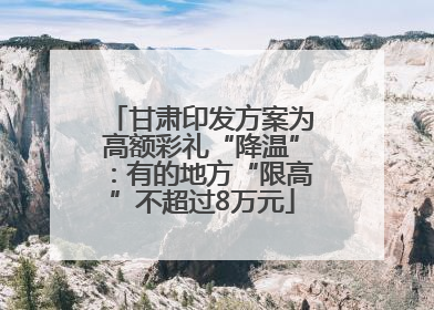 甘肃印发方案为高额彩礼“降温”：有的地方“限高”不超过8万元