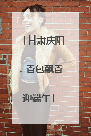 甘肃庆阳：香包飘香迎端午