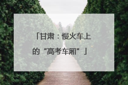 甘肃：慢火车上的“高考车厢”