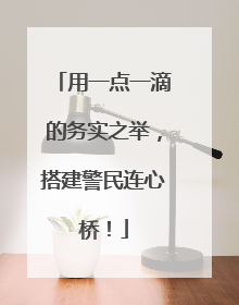 用一点一滴的务实之举，搭建警民连心桥！