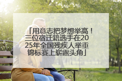 用意志把梦想举高！三位宿迁籍选手在2025年全国残疾人举重锦标赛上崭露头角