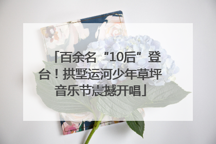 百余名“10后”登台！拱墅运河少年草坪音乐节震撼开唱
