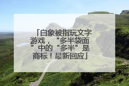 白象被指玩文字游戏，“多半袋面”中的“多半”是商标！最新回应