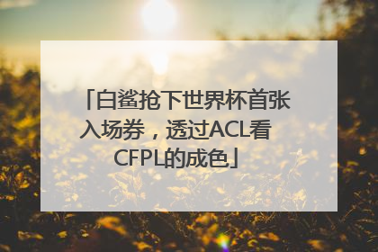 白鲨抢下世界杯首张入场券，透过ACL看CFPL的成色