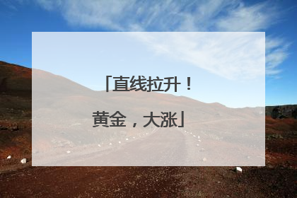 直线拉升！黄金，大涨