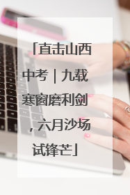直击山西中考｜九载寒窗磨利剑，六月沙场试锋芒